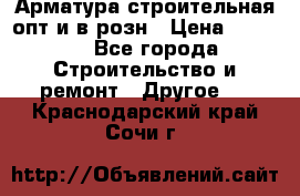 Арматура строительная опт и в розн › Цена ­ 3 000 - Все города Строительство и ремонт » Другое   . Краснодарский край,Сочи г.